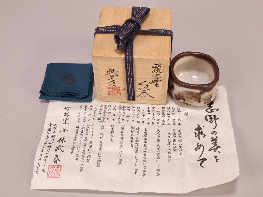 BK402　本物保証　小林武春　鼠志野　ぐい　共箱　共布　栞　酒器