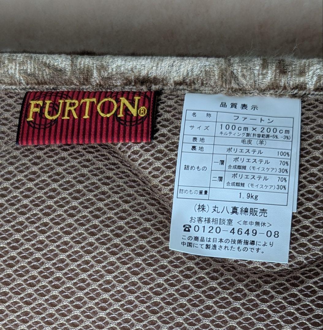 新品未使用　丸八真綿　高級毛皮敷き布団湿気取りソリュームT　ファートン