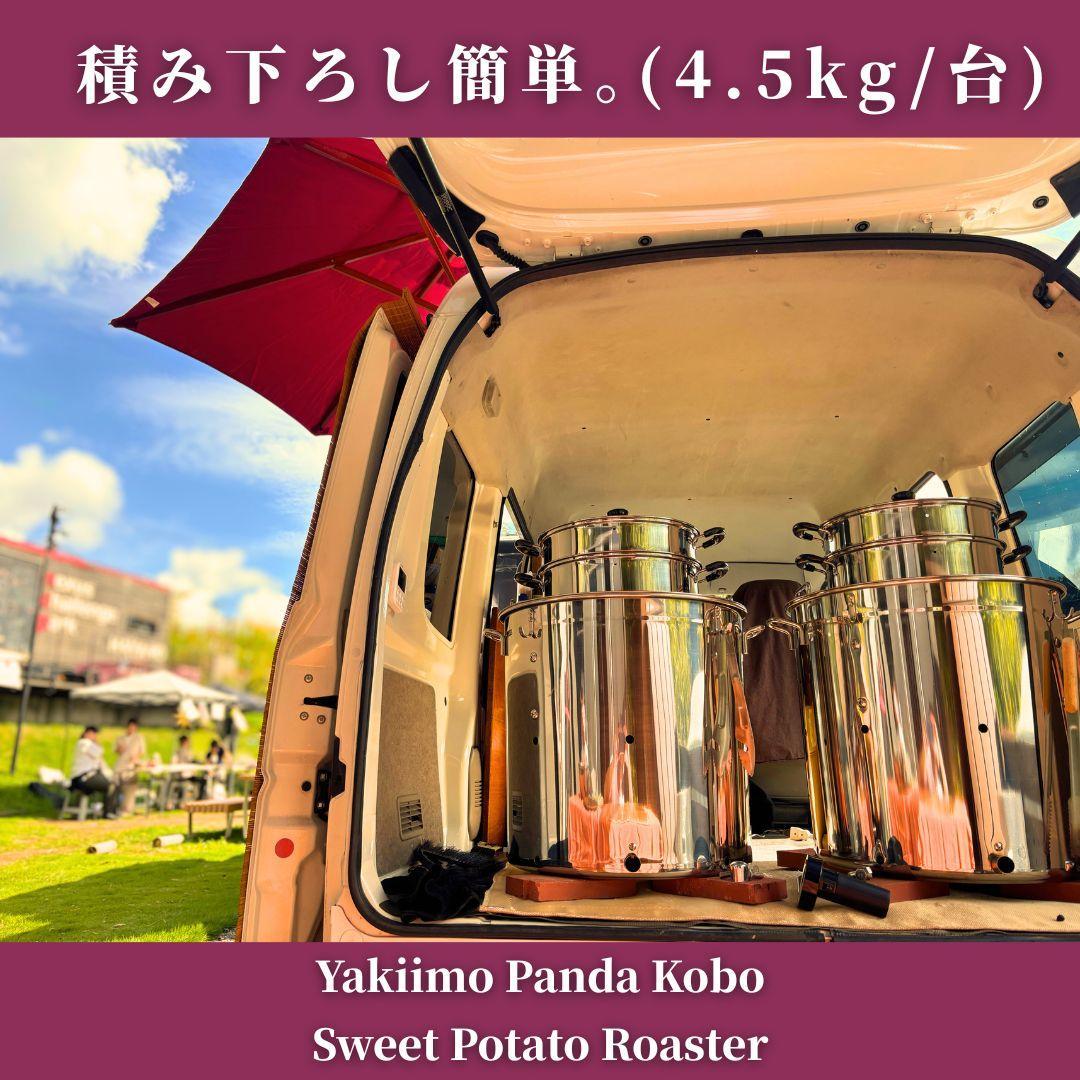 焼き芋機 壺いらず炭火 軽量ステンレス 業務用/副業 1年保証【特許出願】