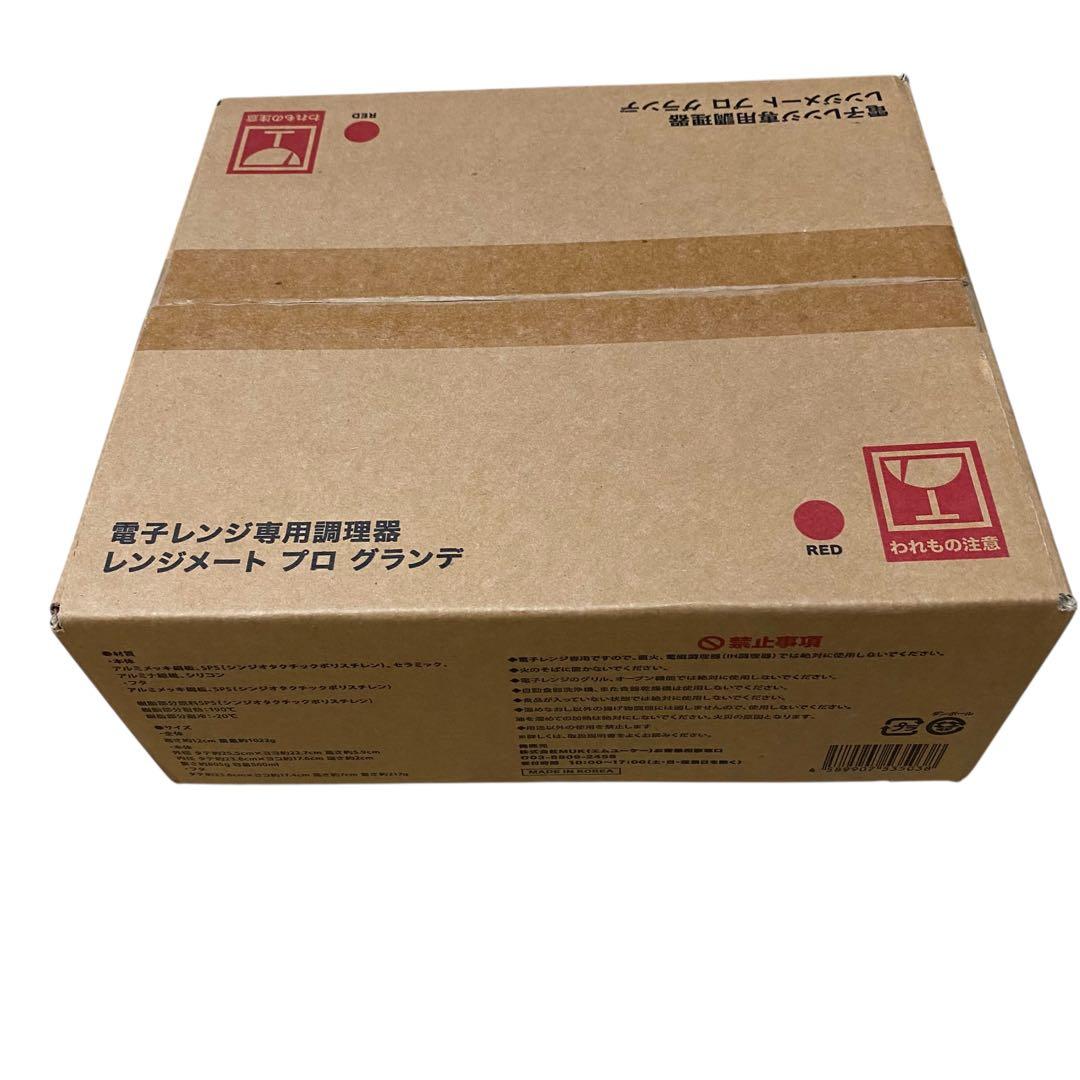 新品未開封 レンジメート プロ グランデ 電子レンジ専用調理器 RED 赤