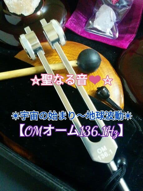 ★格安✴特選一点物★ココロ❤復活スペシャル【地球波動OMオームチューナーセット】