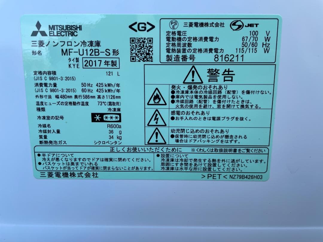 ★動作〇★ 冷凍庫 三菱 MF-U12B -S 121L 17年製 フリーザー
