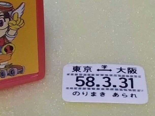 グリコ　おまけ　アラレちゃん　バックと定期券