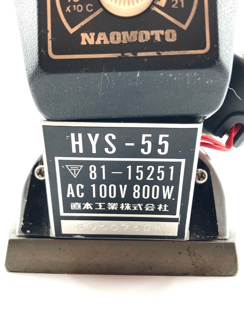 直本工業 ナオモト ハイ スチームアイロン HYS-55 レトロ おしゃれ 箱付