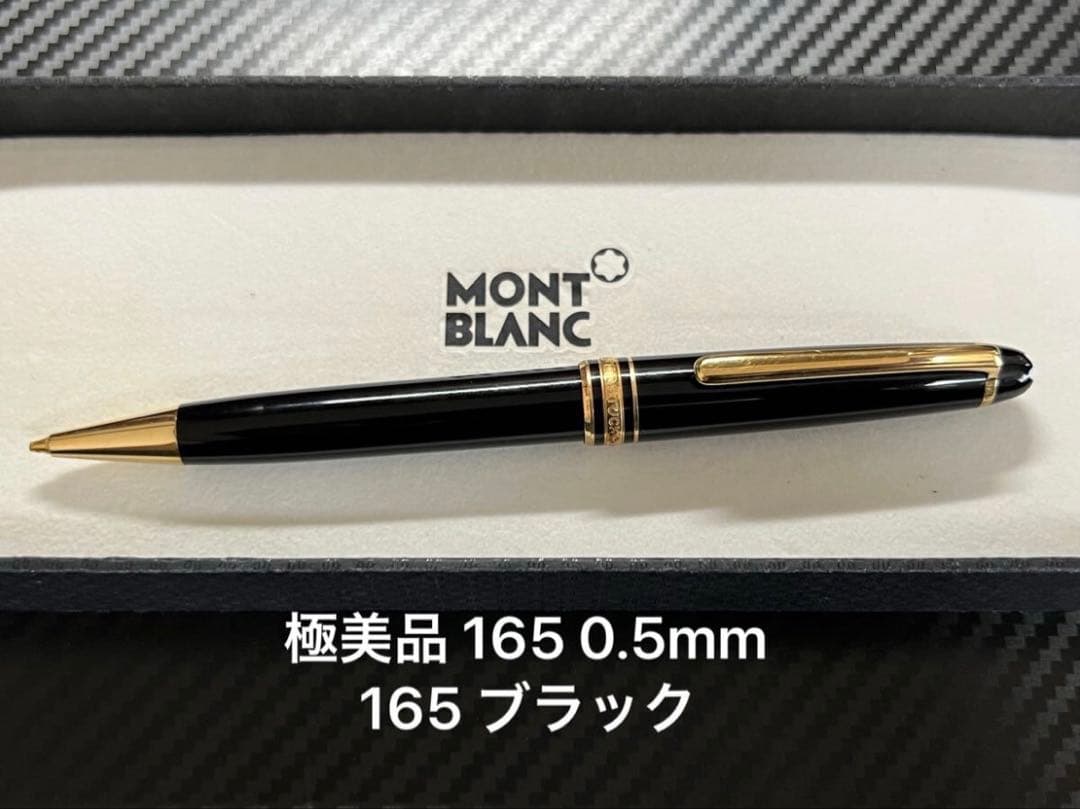 極美品 モンブラン 165 ペンシル ブラック ゴールド 0.5mm