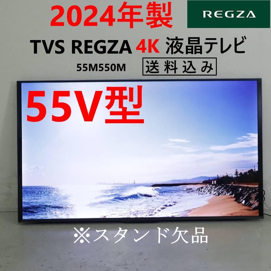 スタンド欠品 24年製 TVS REGZA 4K 55V型 TV 55M550M