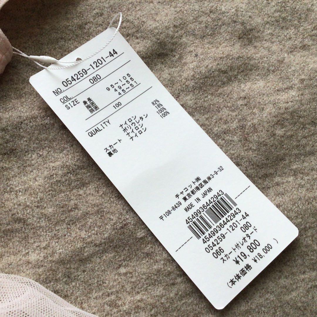 【新品】Chacott チャコット　スカート付きレオタード　キッズ　100