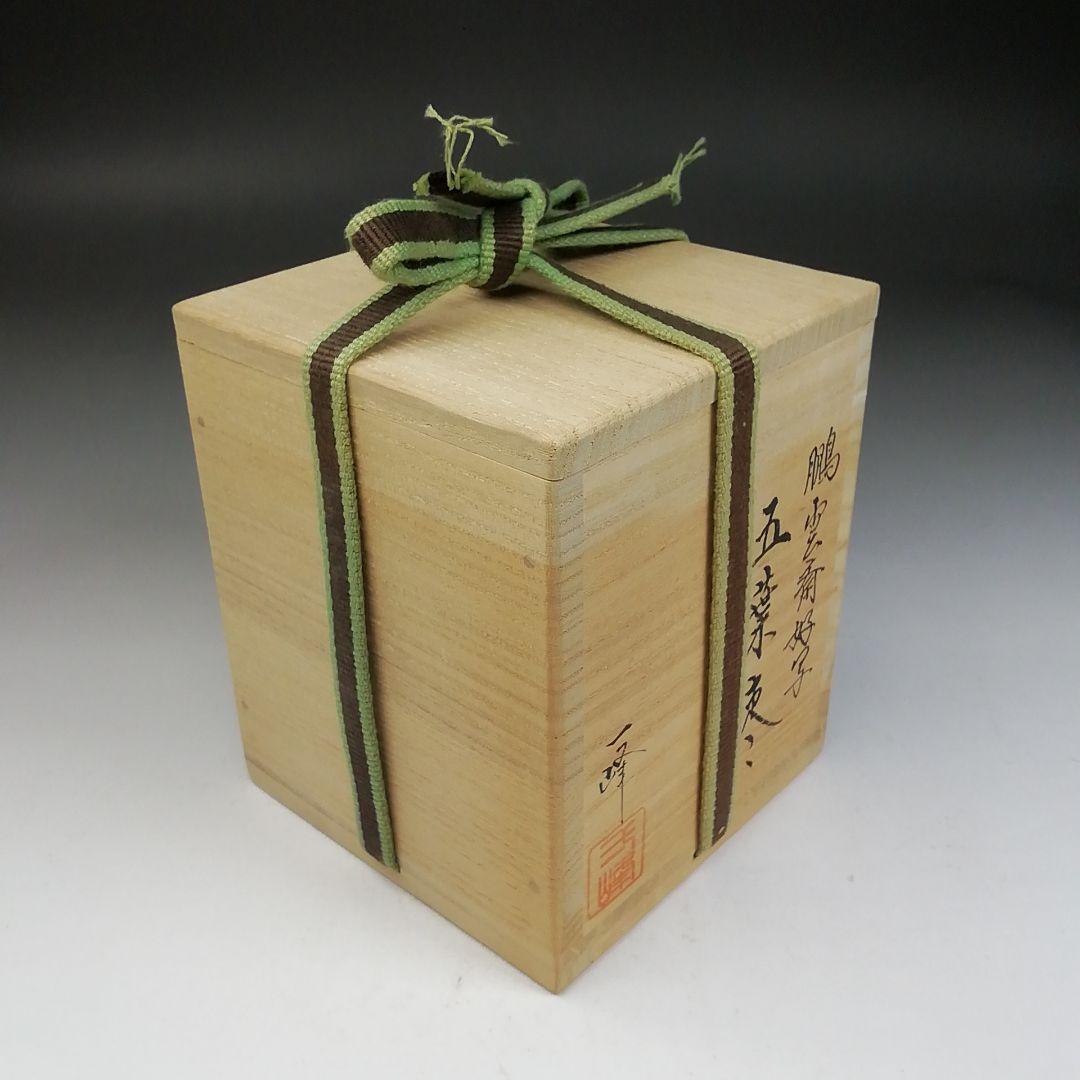 Ｗ１７９　棗　『鵬雲斎好写　五葉棗』『吉田一峰 作』　共箱　茶道具