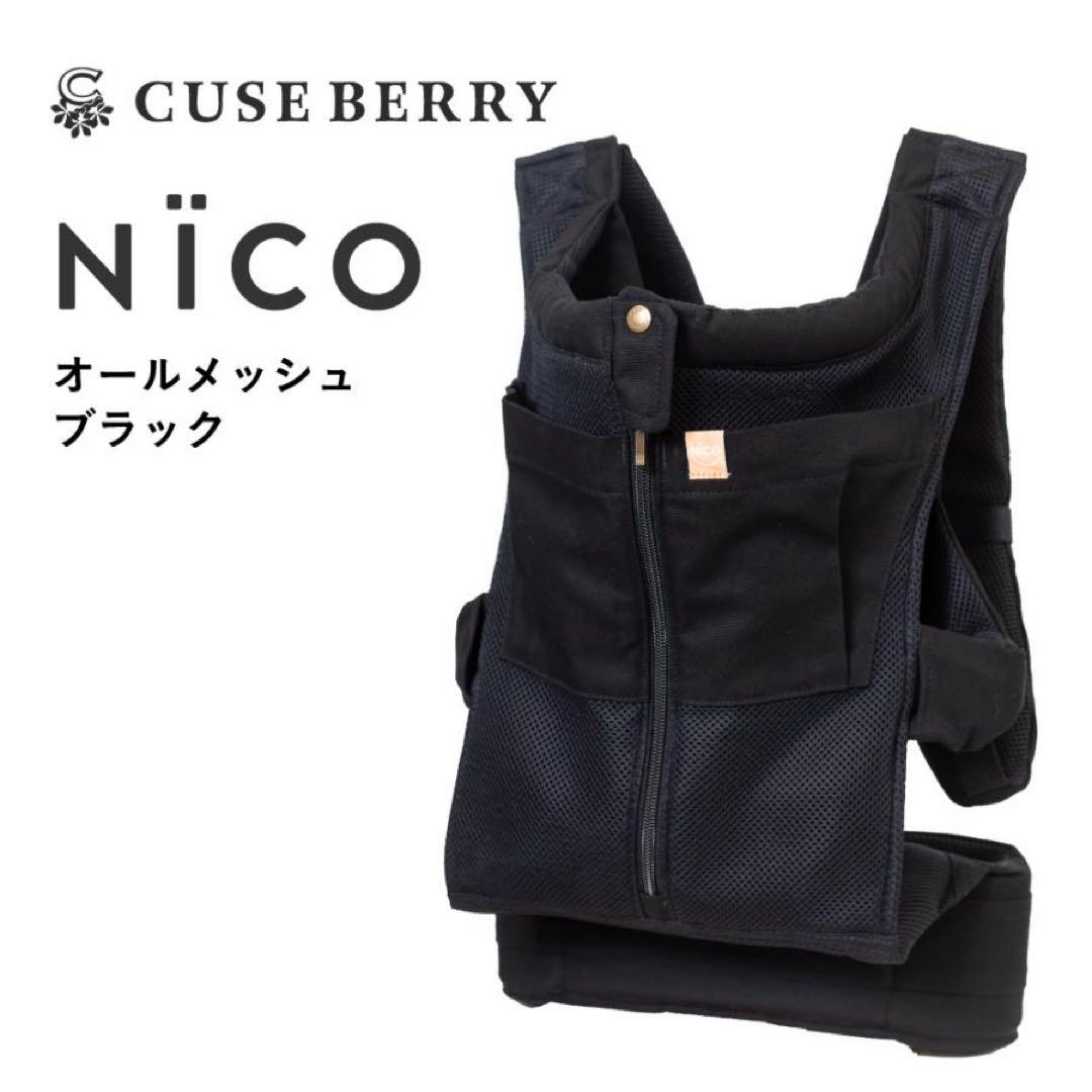 CUSE BERRY NICO 抱っこ紐 オールメッシュ ブラック