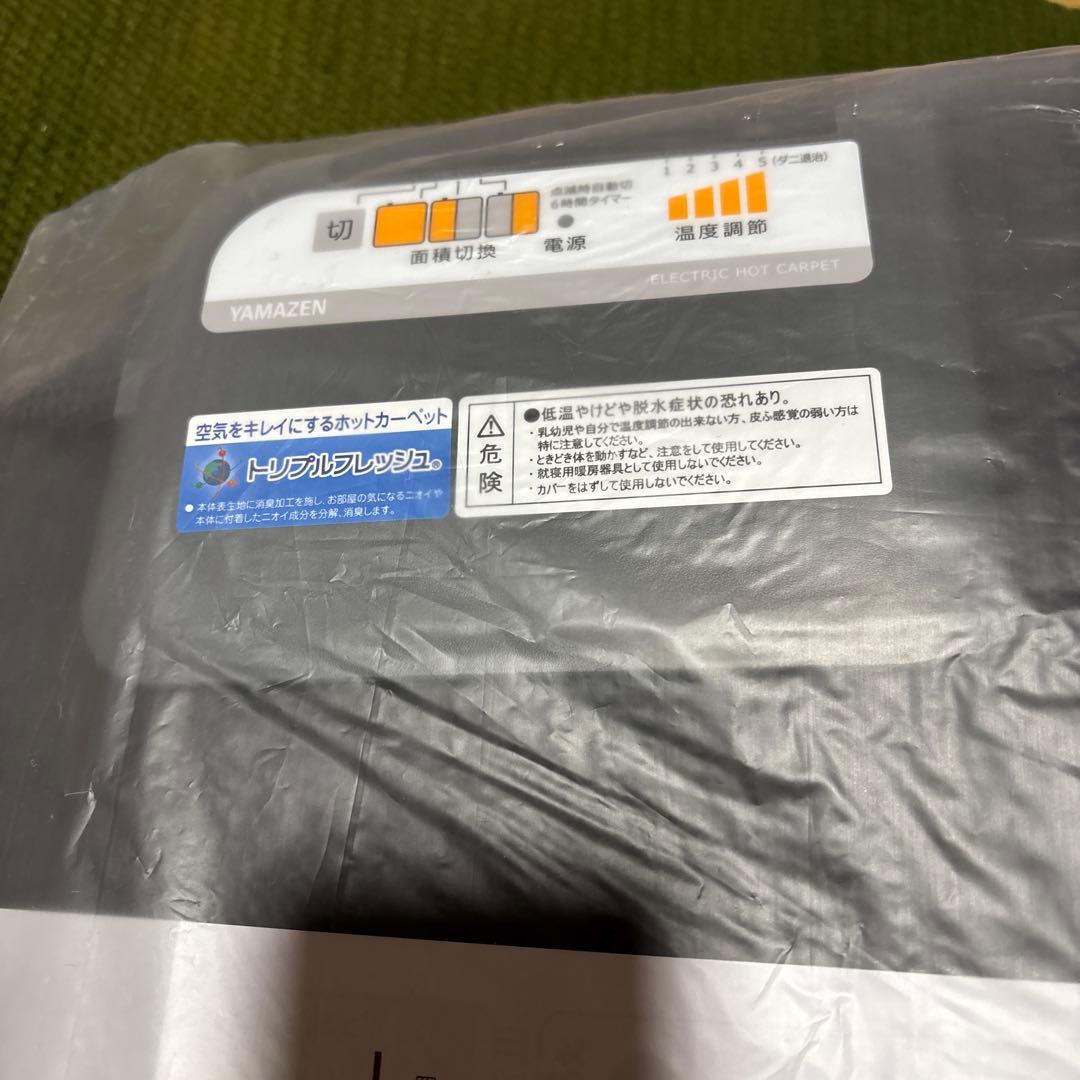 YAMAZEN 山善　2畳用ホットカーペット　カバー　付き