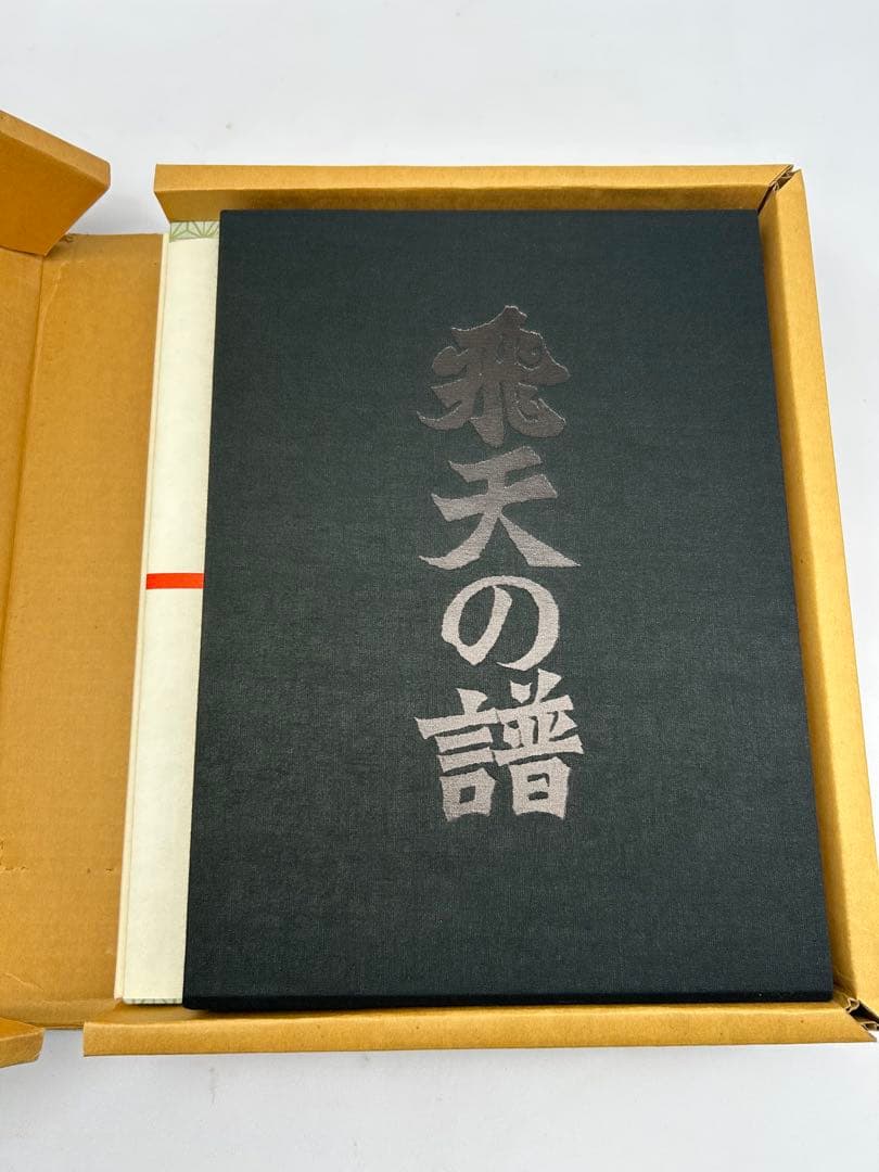 R*D様 藤沢秀行タイトル戦全集　飛天の譜　上下巻揃　日本棋院　外箱付　記念扇子