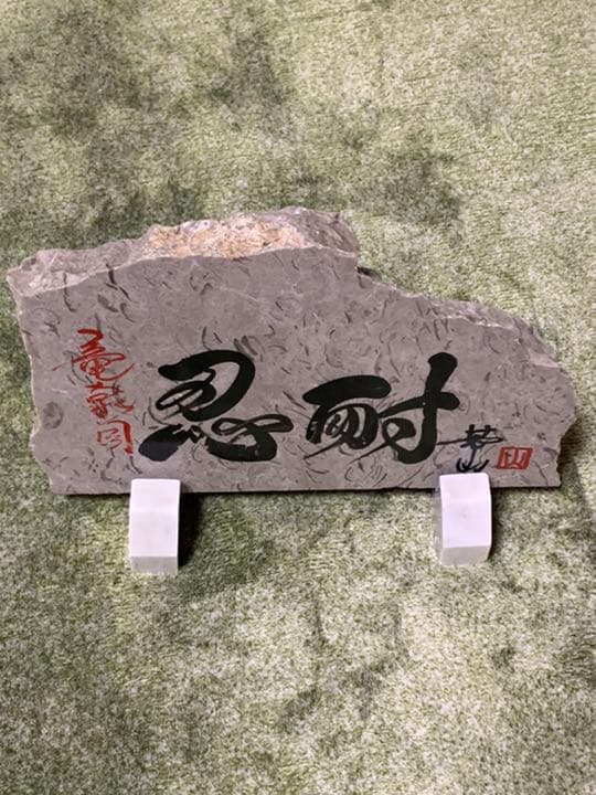 骨董品　忍耐　華山