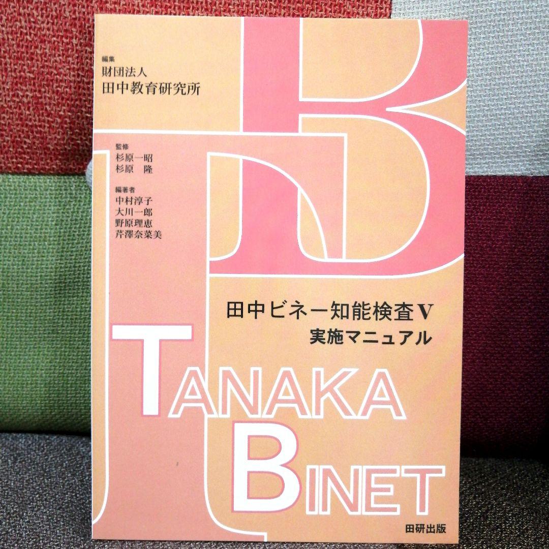 特別支援 田中ビネー知能検査V 全3冊 精神年齢 IQ TOSS アセスメント
