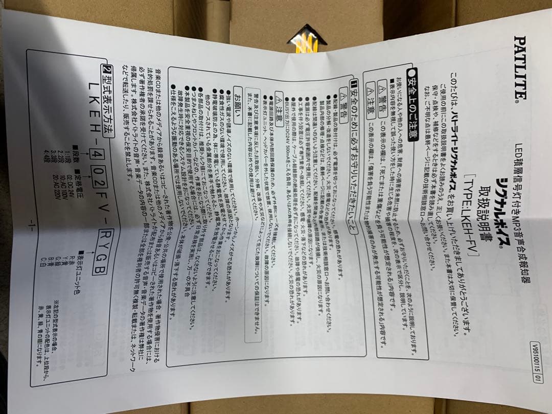 パトライト 積層信号灯一体型 音声合成報知器 LKEH-402FV-GYBR