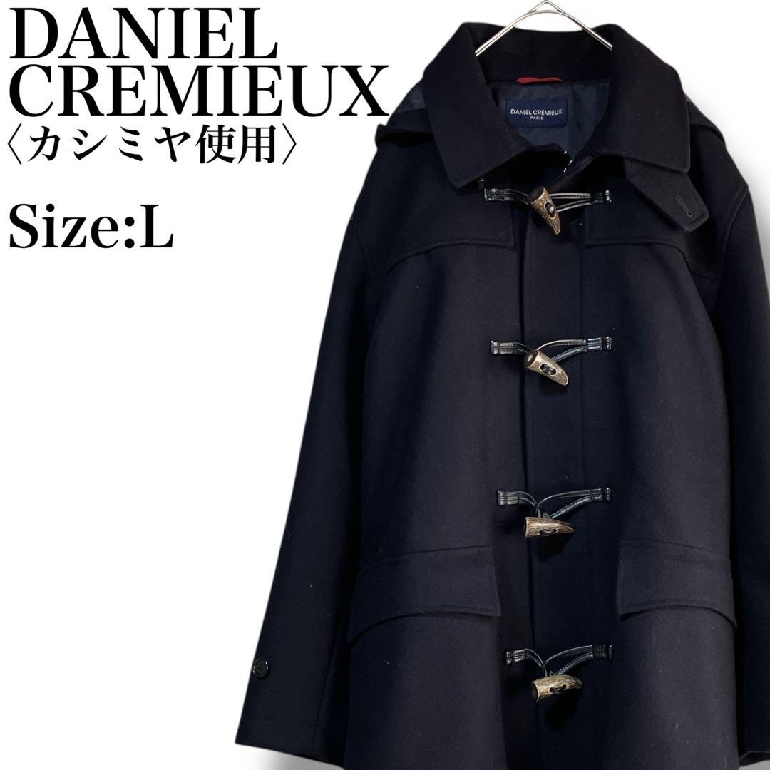 ダニエルクレミュ 良品 日本製 カシミヤ使用 フード脱着 ダッフルコートネイビー