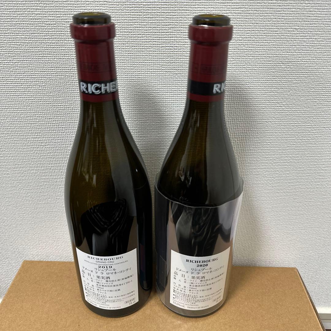 Richebourg 2019年、2020年赤ワイン 2本空き瓶