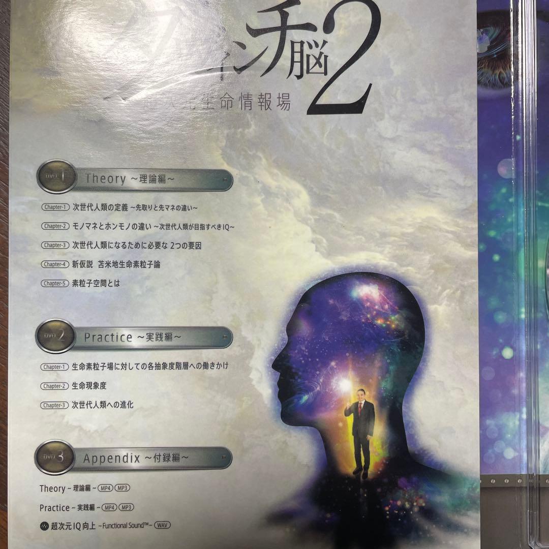 ダヴィンチ脳2 DVDセット　苫米地英人　超次元生命情報場　機能脳科学