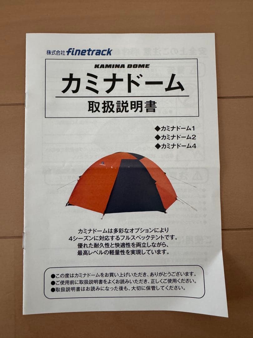 finetrack カミナドーム テント　カミナドーム1