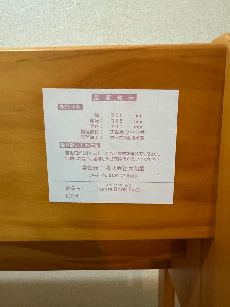大和屋 ノスタ ブックラック　yamatoya norsta　絵本/おもちゃ棚