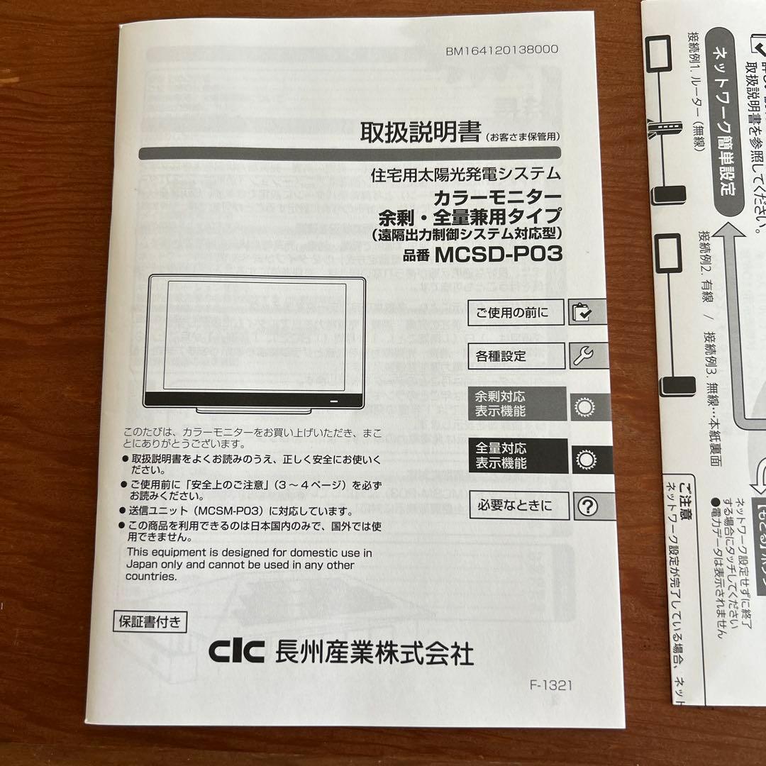 【値下げしました】長州産業太陽光パネルカラーモニター型番clc MCSD-P03