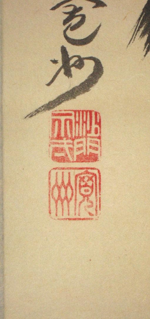 【真筆】茶掛　主人公◆大徳寺 塔頭三玄院 住職 長谷川寛州　共箱・タトウ箱付