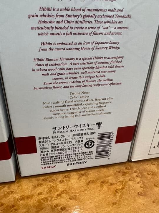 サントリー　ウイスキー　響　ブロッサムハーモニー　ジャパニーズハーモニー