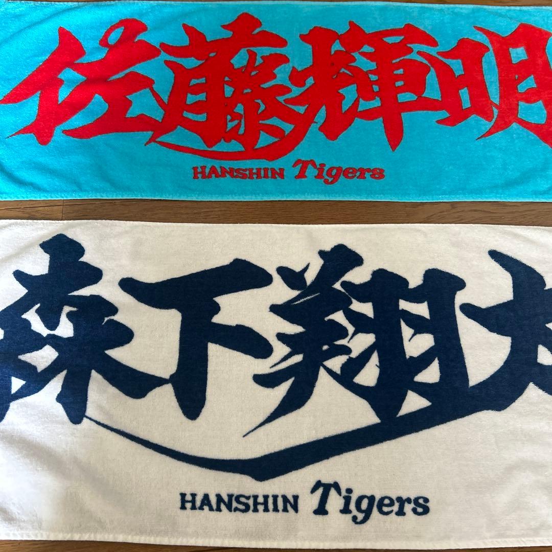 【美品】サトテルと森下翔太のタオル２枚セット