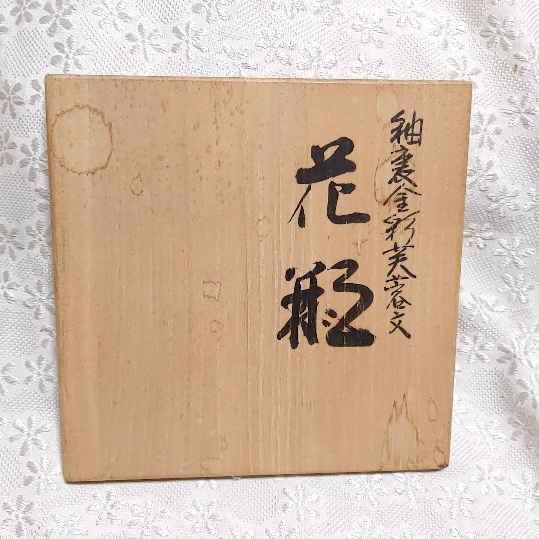 人間国宝 彩椿文 吉田美統作　8号　花瓶釉裏金