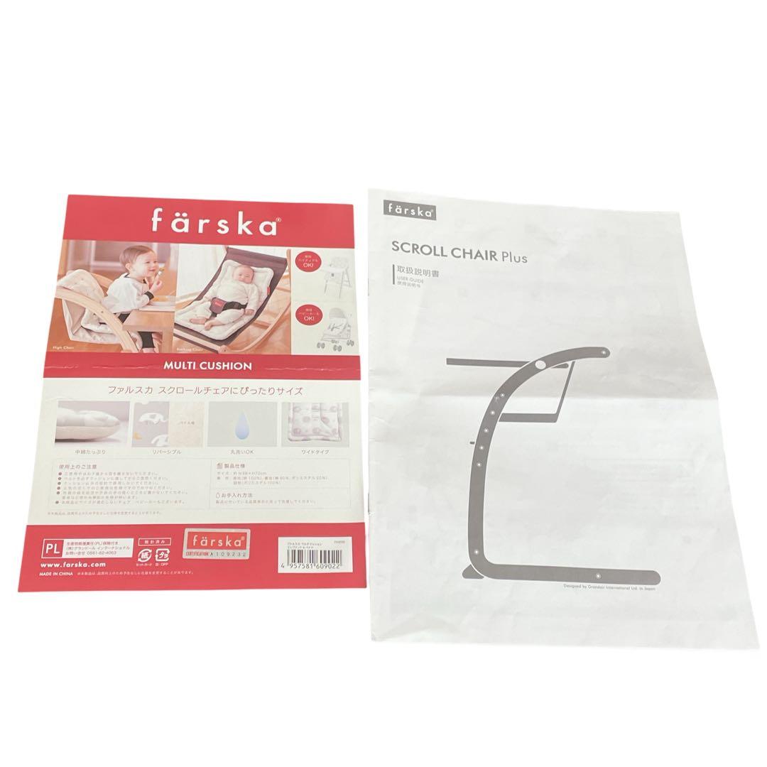 【新生児〜大人まで】 farskaスクロールチェア プラス クッションセット