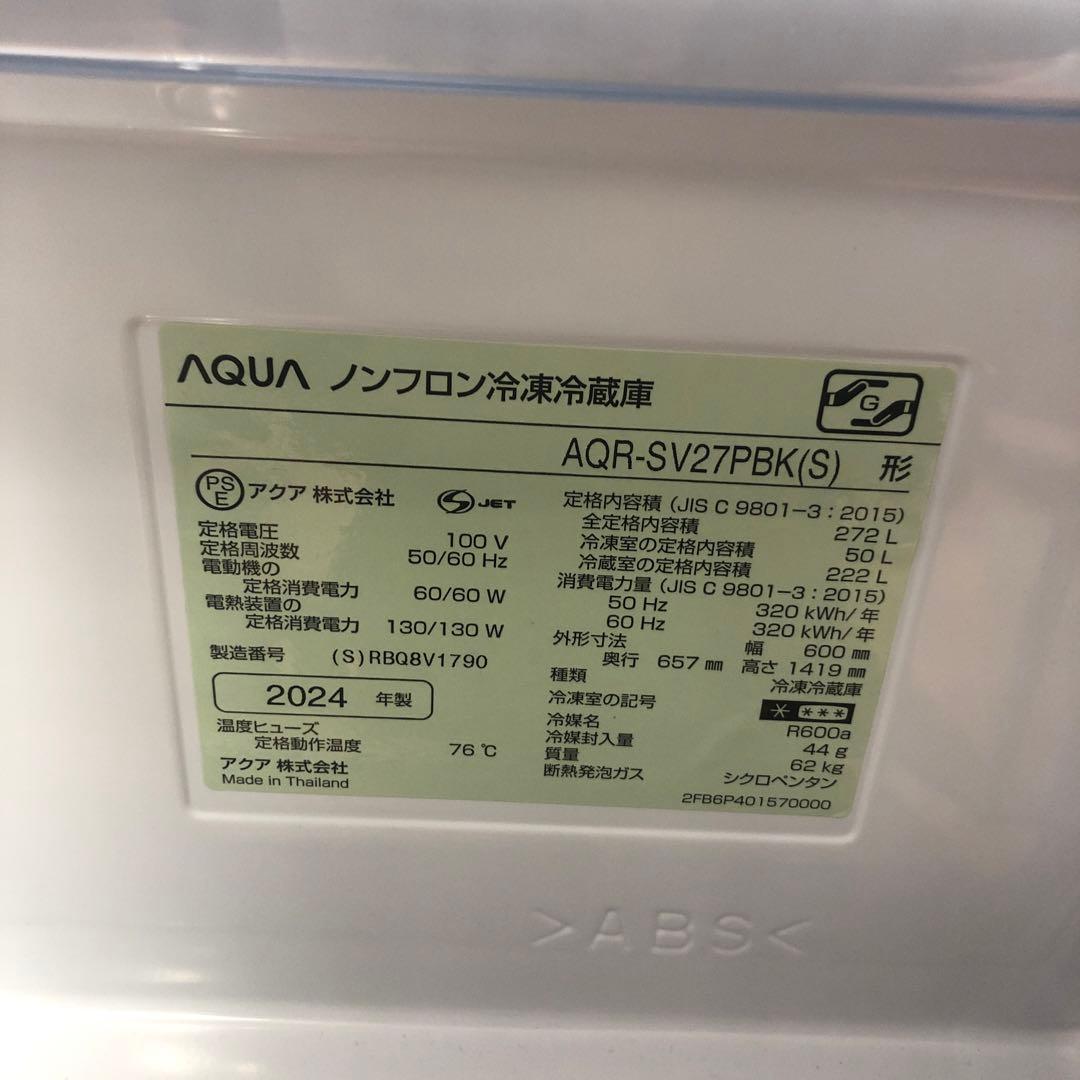 『美品』 AQUA　ノンフロン冷凍冷蔵庫　2024年　AQR-SV27PBK　D