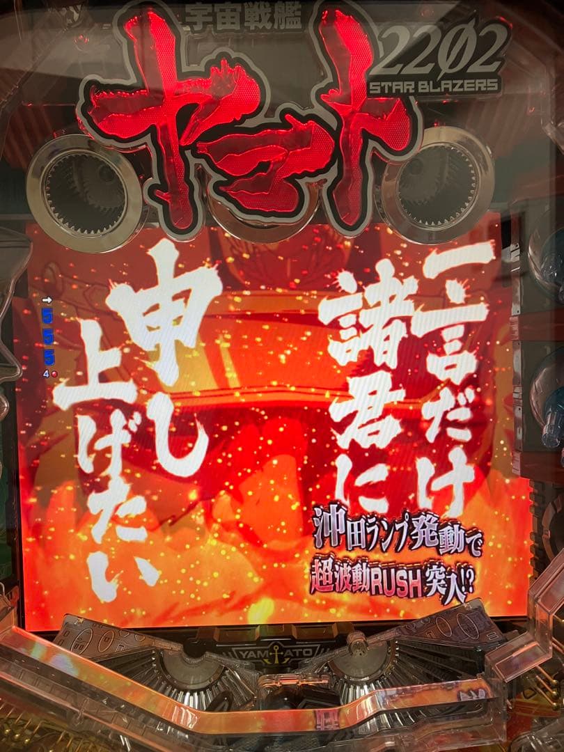 P宇宙戦艦ヤマト2202 ONLY ONE R 実機　オート　超値下げ