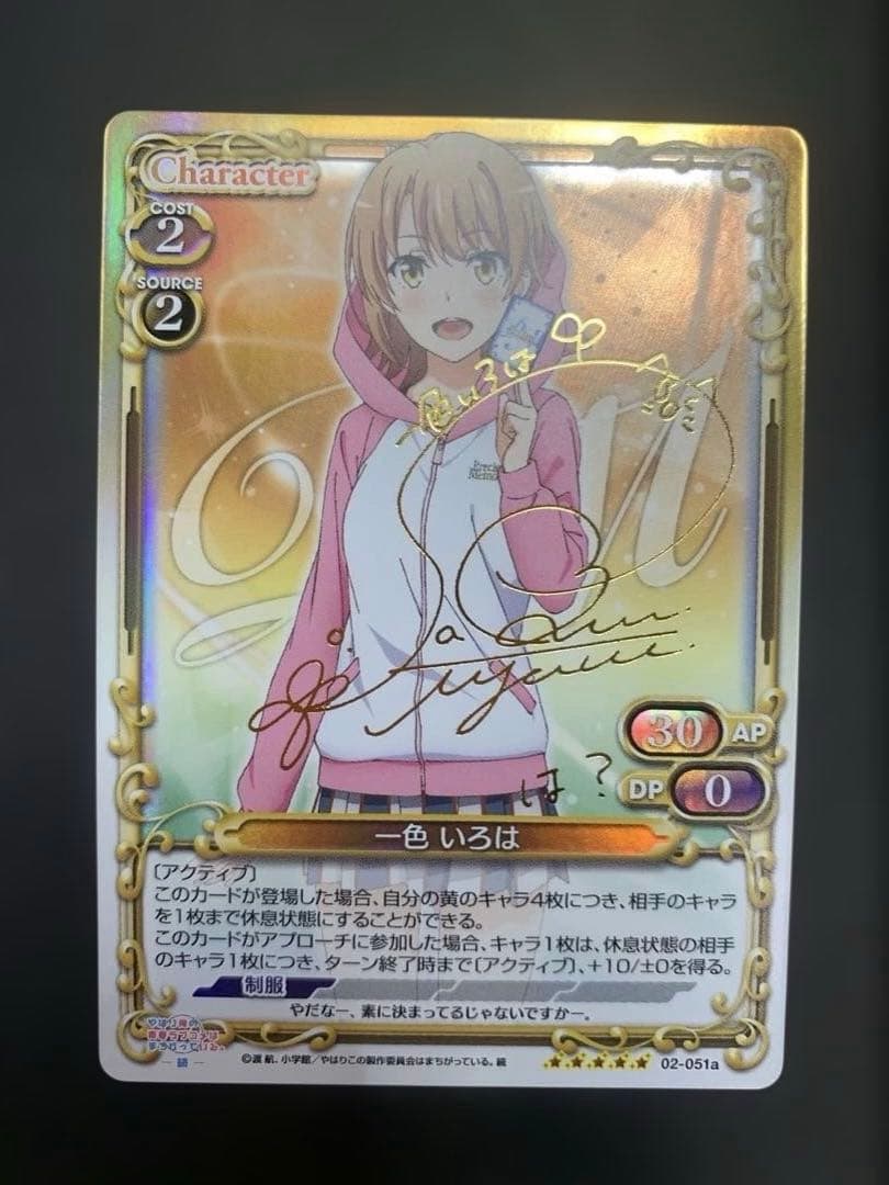 モ*ジ様 プレシャスメモリーズ　やはり俺の青春ラブコメは間違っている　カード　ま