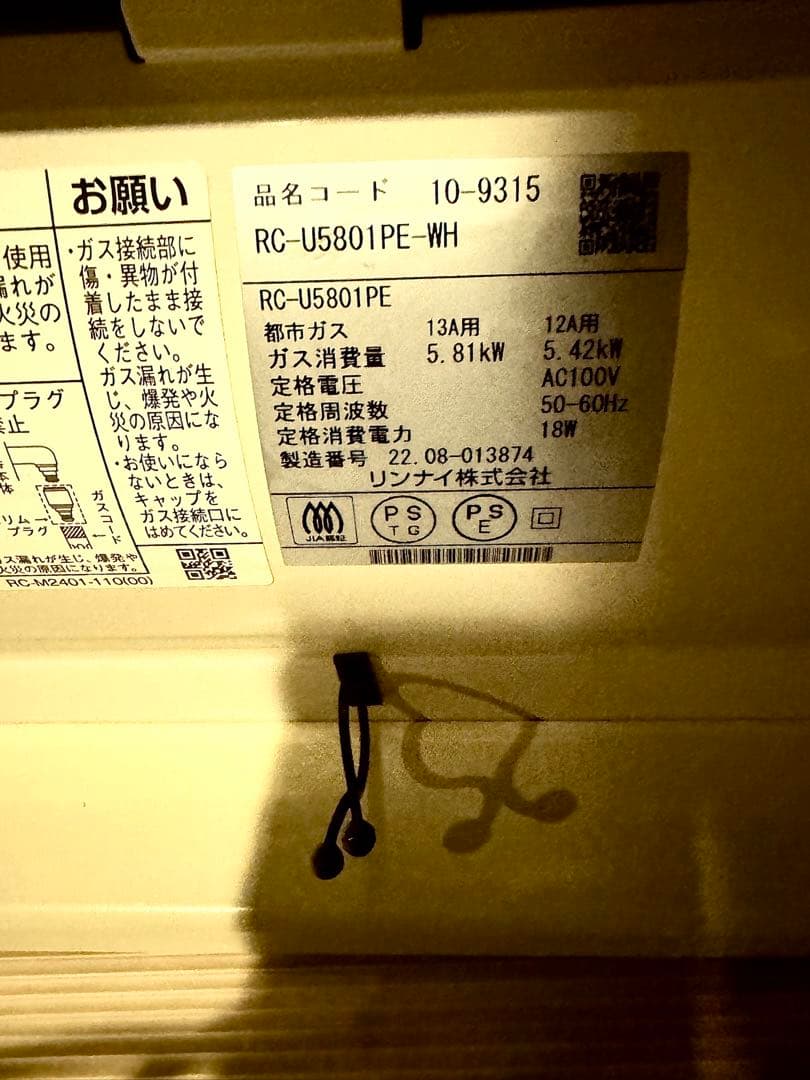 リンナイ RC-U5801PE-WH ハイパワー 動作確認済み