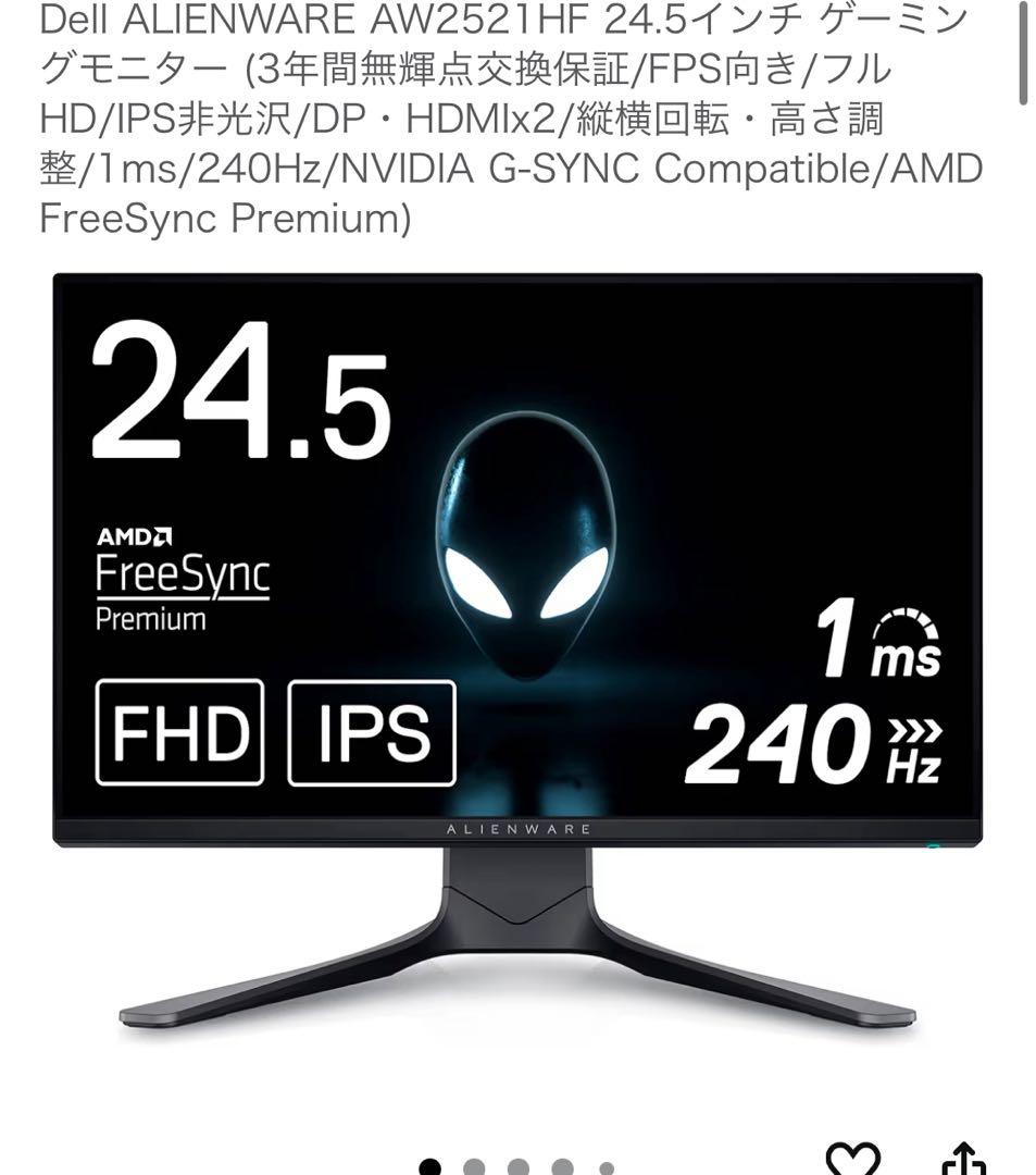 Dell AW2521HF 24.5インチ ゲーミングモニター