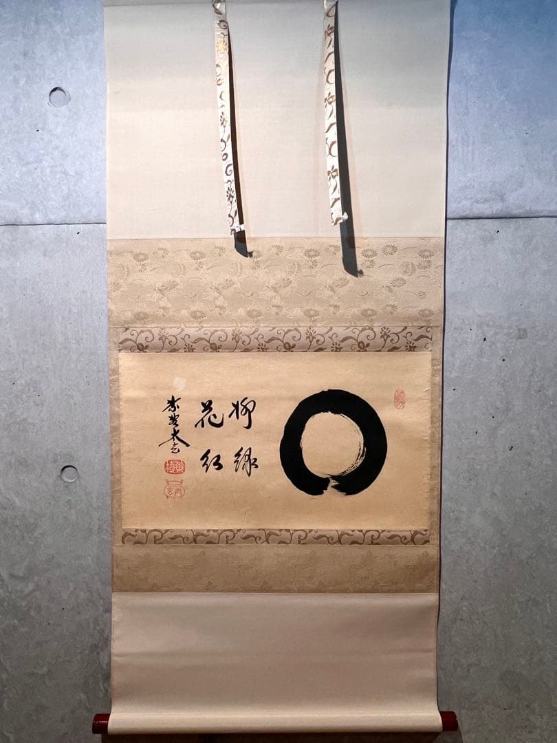 小林太玄 直筆 書 「円相 柳緑花紅」 大徳寺 臨済宗 掛軸 掛け軸 茶掛