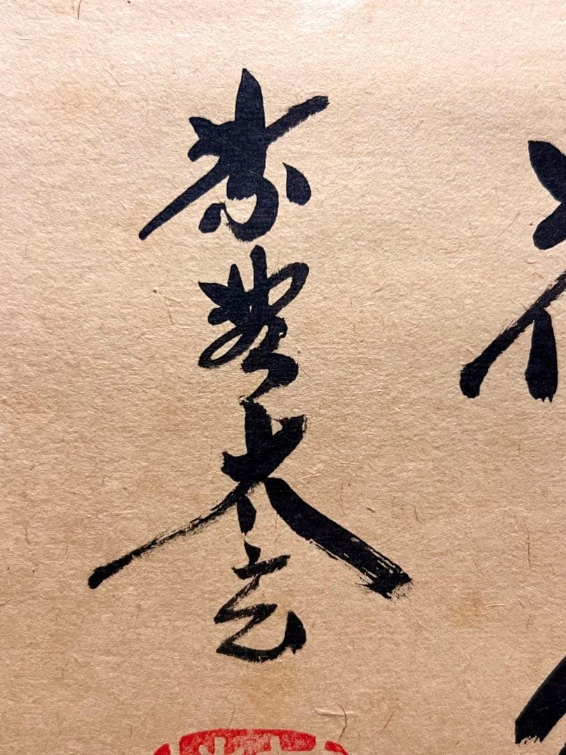 小林太玄 直筆 書 「円相 柳緑花紅」 大徳寺 臨済宗 掛軸 掛け軸 茶掛