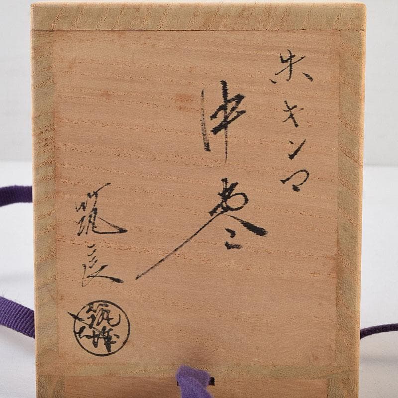 茶道具　蒔絵師　筑城筑良作　朱キンマ　中棗　共箱　V　9043