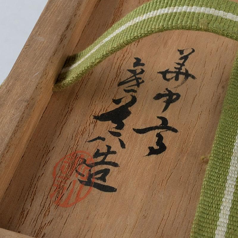 茶道具　萩焼　ひつじ文　茶碗　書付共箱　C　9403