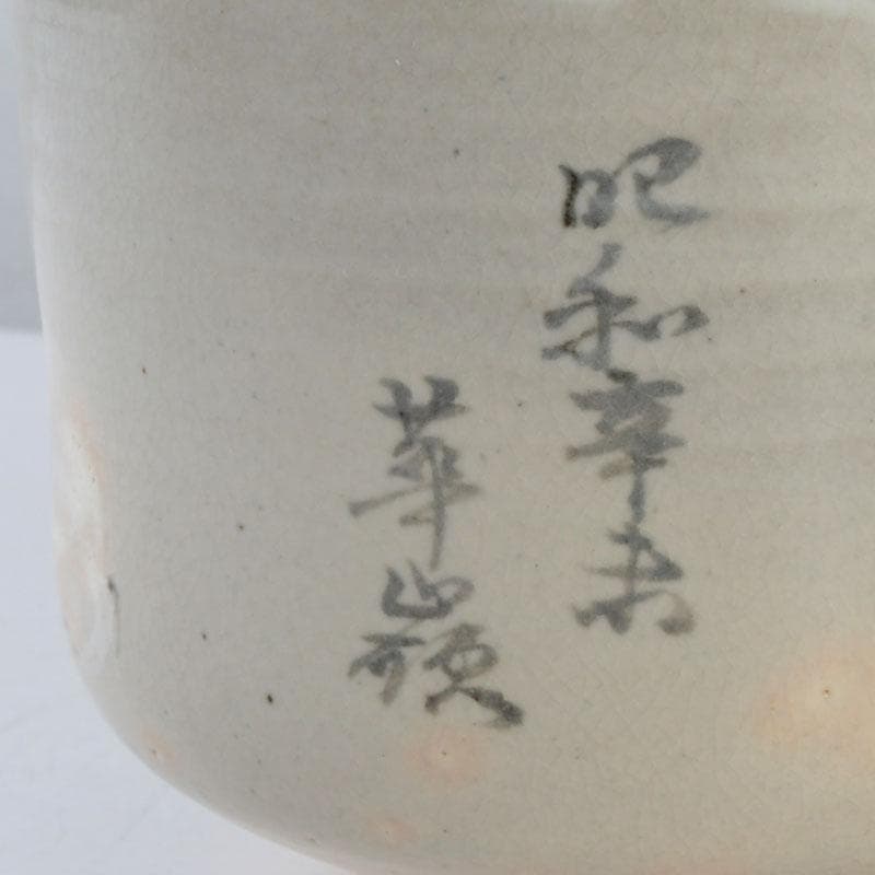 茶道具　萩焼　ひつじ文　茶碗　書付共箱　C　9403