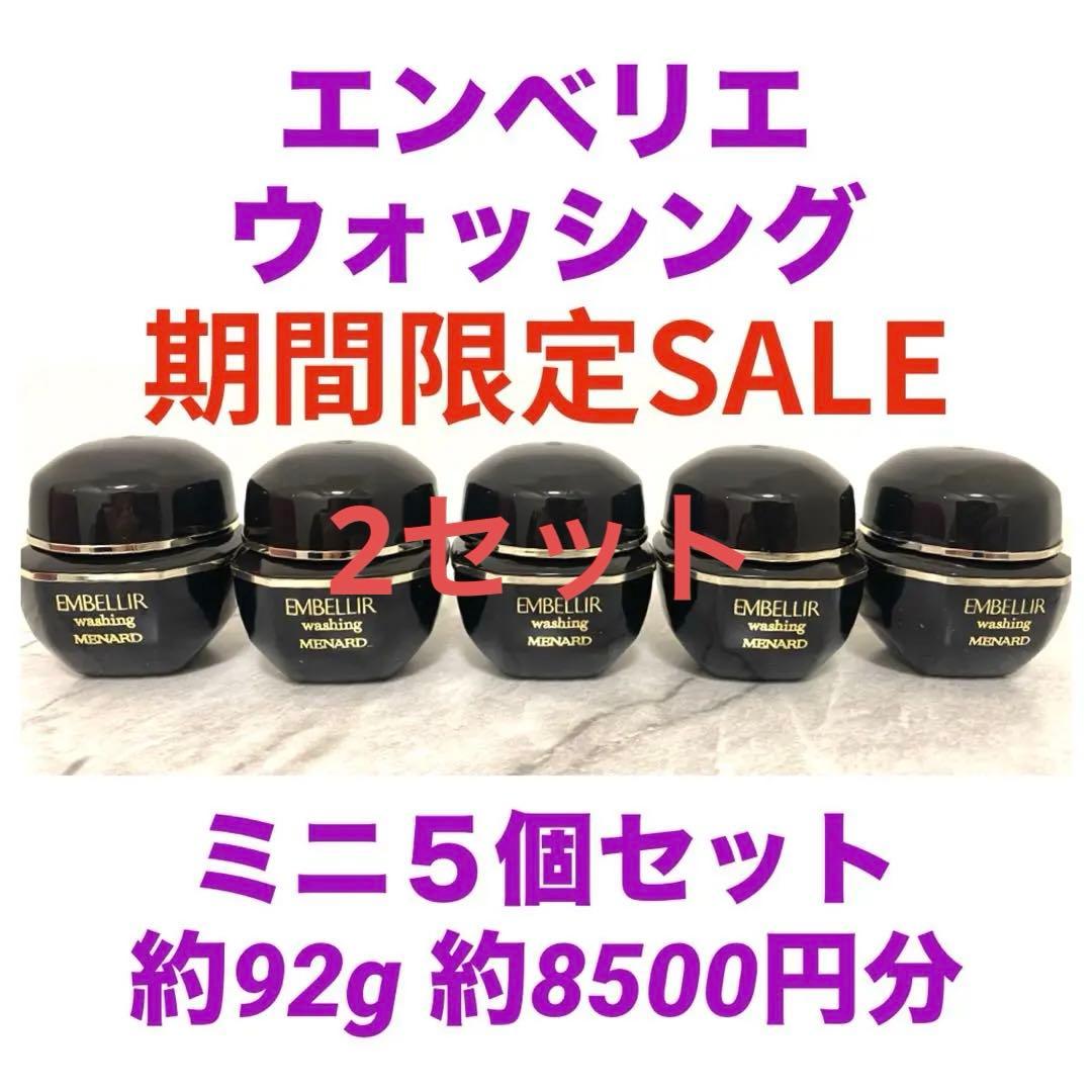 POCHI様＊ エンベリエ ウォッシング ミニボトル 10個　ハーブマスク10本