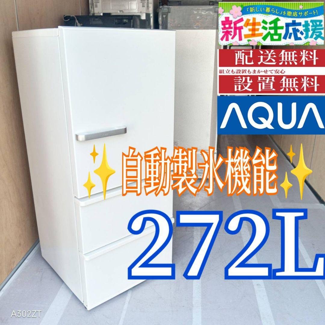 D097 送料設置無料 アクア　自動製氷機能付き　大型冷蔵庫　272L