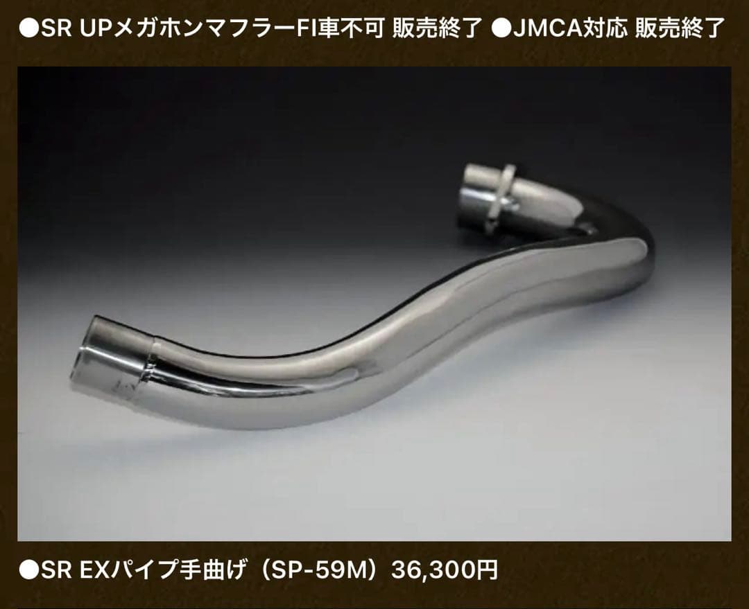 SR400 手曲げエキパイ 販売終了品