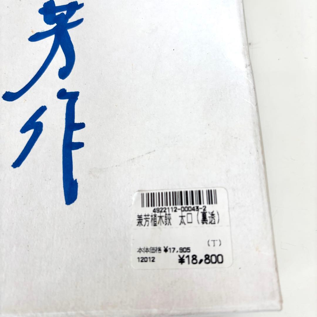 新品 箱付き 青紙鋼 盆栽 鋏 兼芳植木 はさみ 太口 裏透 手造り 大極上