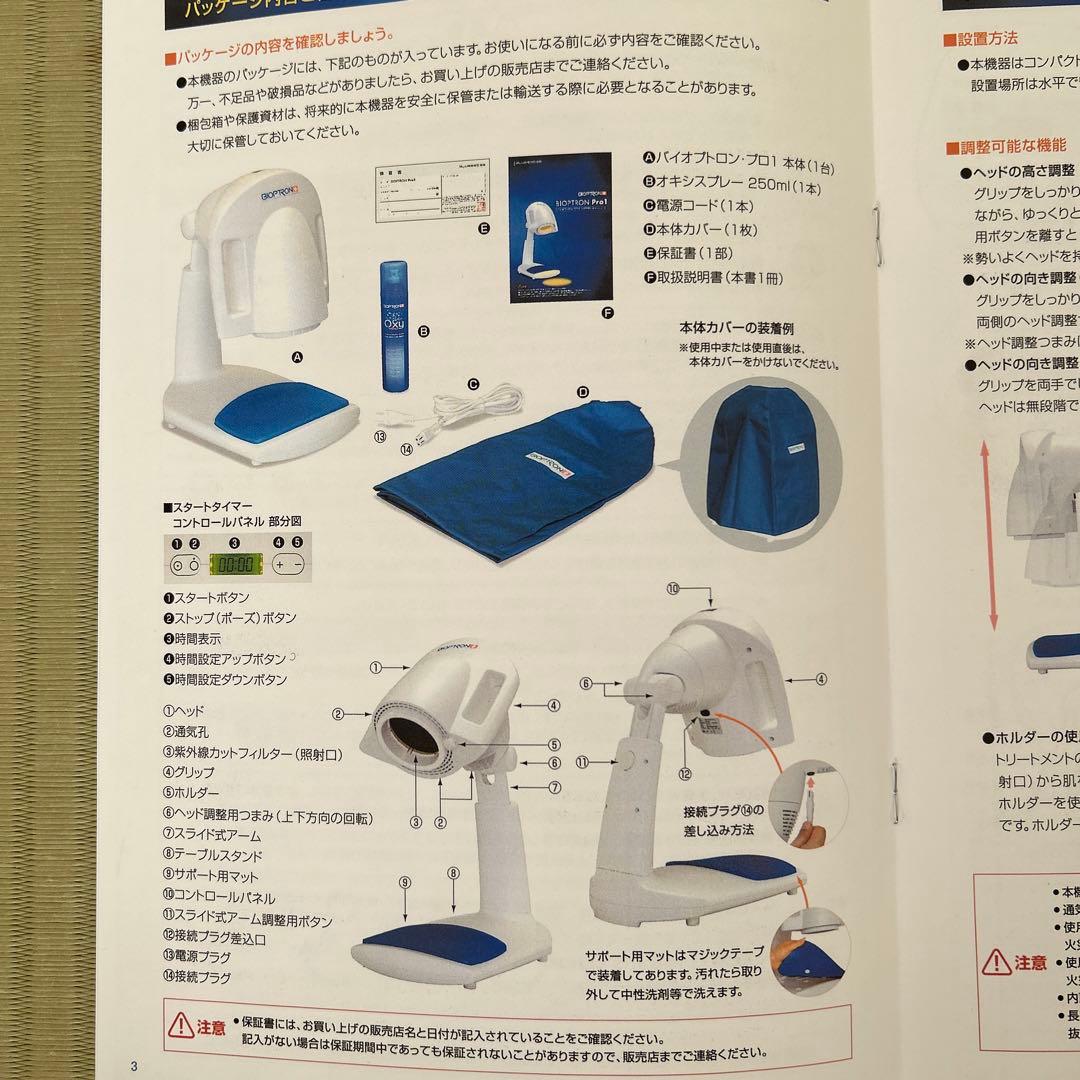 バイオプトロンプロ1 bioptron Pro1　美顔器光療法美顔器
