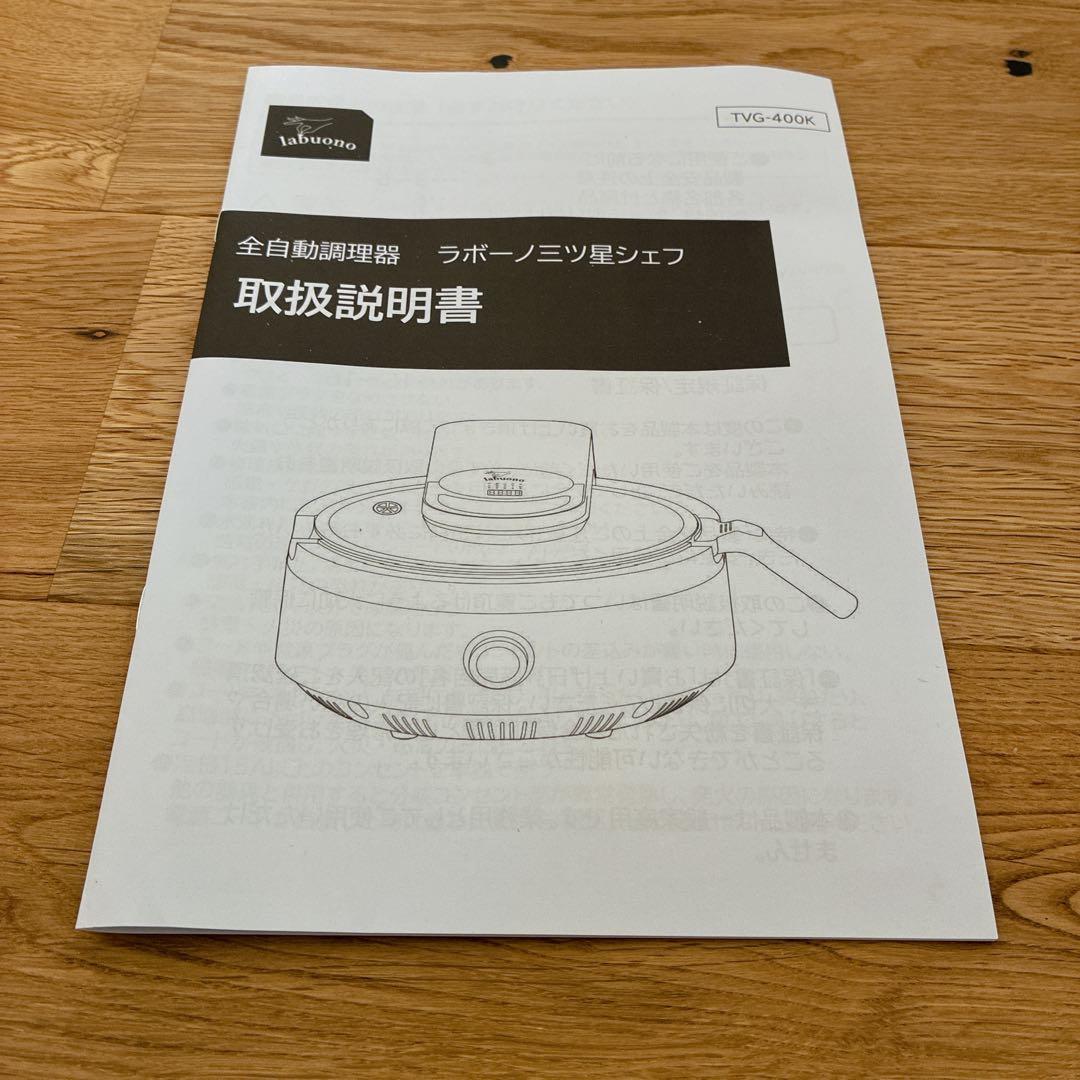 【新品・未使用】全自動調理器 ラボーノ三ツ星シェフ スペシャルセット 料理