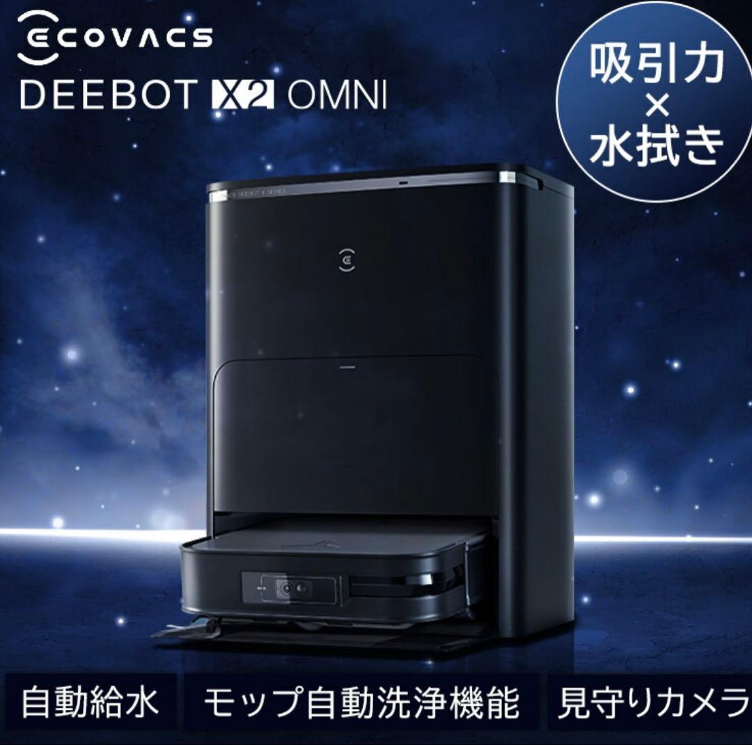 エコバックスロボット掃除機　DEEBOT X2 OMNI DEX86