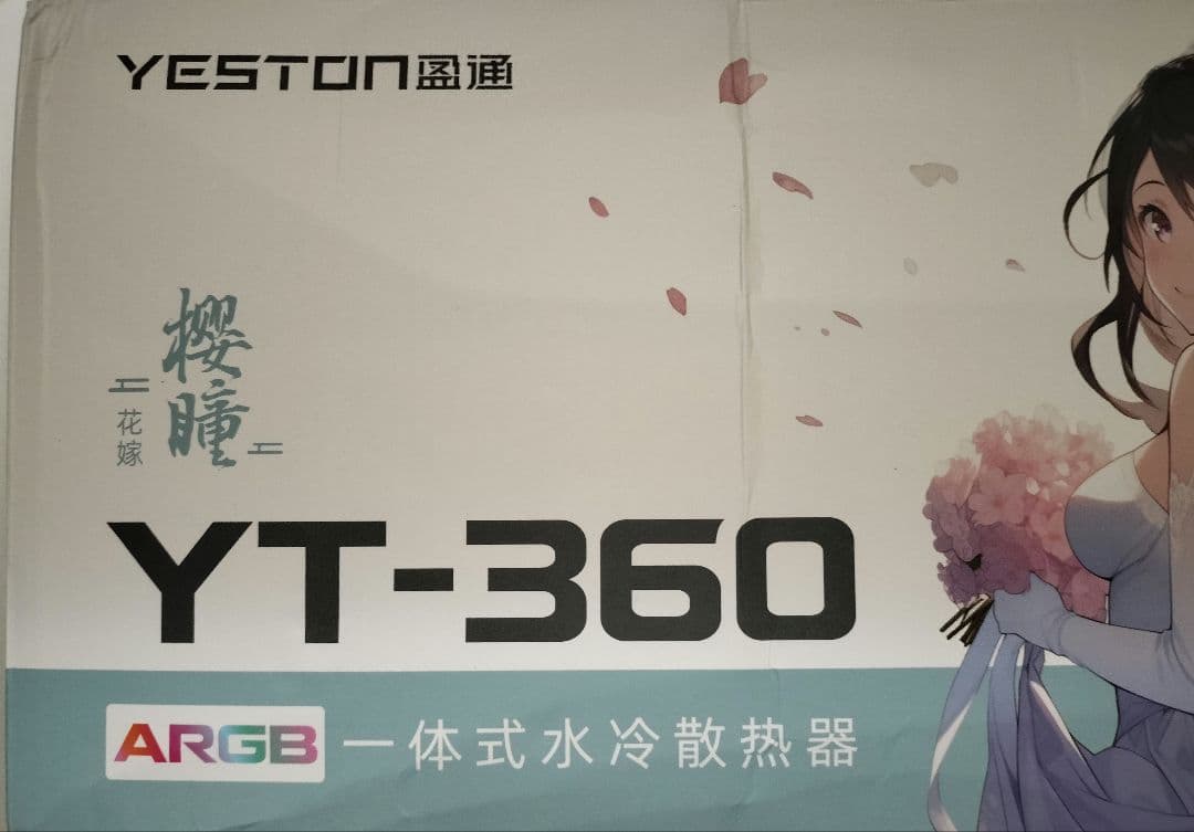 簡易水冷クーラー YESTON YT-360 未使用