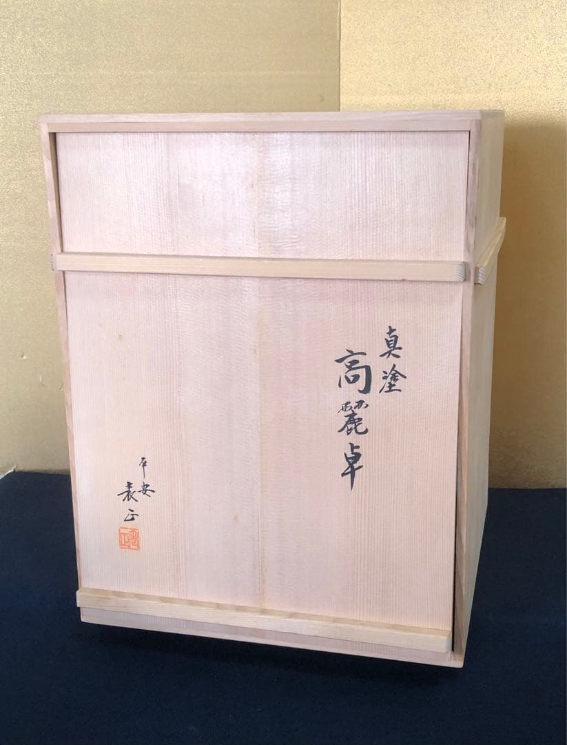 《R》茶道具 黒真塗 高麗卓 平安伊藤表正 作歴 共布 共箱 260209け1