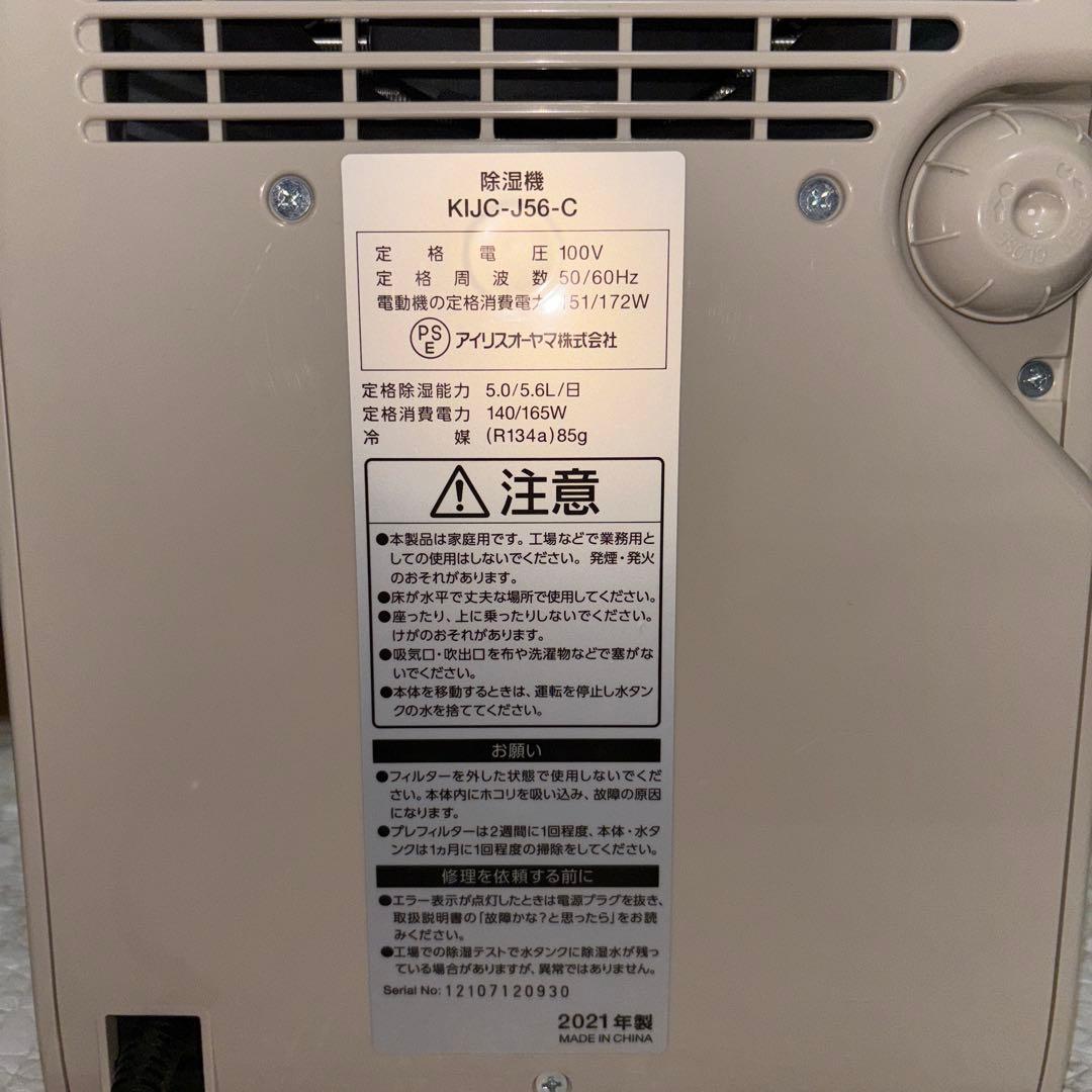 【2021年製】アイリスオーヤマ除湿機　KIJC-J56-C
