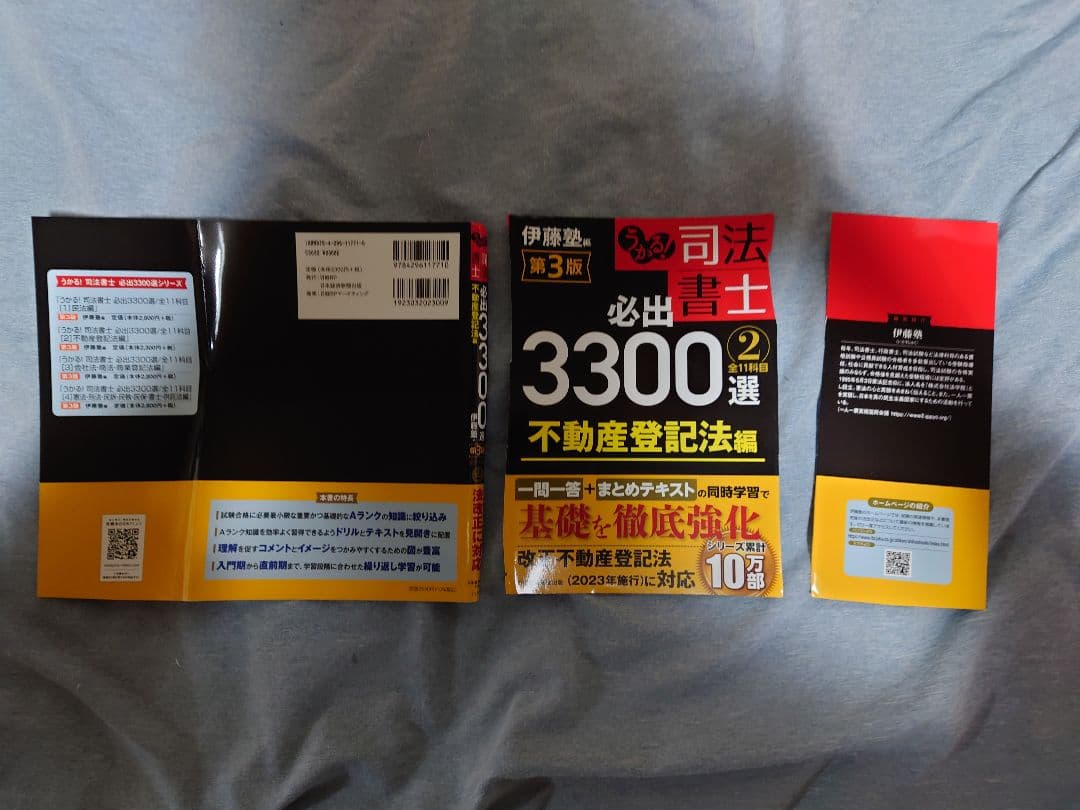 うかる！司法書士必出3300選全11科目 1-4 全11科目　【第3版】